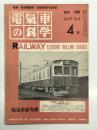 電気車の科学 1966年4月号 Vol.19 No.4: 40年度国鉄第2次(3月)時刻改定の概要、営団東西線(5号線)中野-竹橋間開通、本線用標準直流EF56形式機関車(13) ほか
