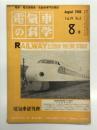 電気車の科学 1966年8月号 Vol.19 No.8: 横川-軽井沢間複線化完成、ED93形交流機関車の概要(上)、京浜急行三浦海岸線完成、人間工学から見たジャンパ連結器、新幹線旅客電車概要(終) ほか