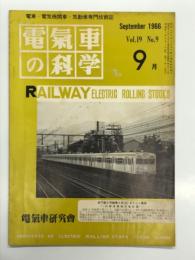 電気車の科学 1966年9月号 Vol.19 No.9: 昭和41年度私鉄車両増備計画について、301系軽合金電車概要(1)、ED93形交流機関車の概要(続) ほか