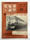 電気車の科学 1966年10月号 Vol.19 No.10: 車両設計忘れ得ぬ思い出 朝倉希、国鉄大井工場における生産管理機械化の構想、41年10月国鉄ダイヤ改正の概要、信越本線長野-直江津間 日豊本線小倉-新田原間電化工事、新幹線旅客電車概要補遺(1)、115系および165系電車(終) ほか