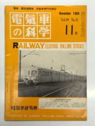 電気車の科学 1966年11月号 Vol.19 No.11: EF90形高速貨物用直流機関車、営団東西線竹橋-大手町間開通と新型アルミカーについて、新幹線旅客電車概要補遺(2) ほか