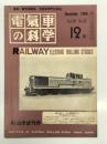 電気車の科学 1966年12月号 Vol.19 No.12: 電車の定位置自動停止装置、DE10形液体式ディーゼル機関車、新幹線旅客電車概要補遺(3)、EF90形高速貨物用交流機関車(2) ほか