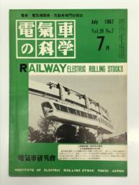 電気車の科学 1967年7月号 Vol.20 No.7: 東海製鉄向け油圧式電気機関車、名古屋市高速鉄道新型電車の概要、新懸垂電車の概要、42年度国鉄電気車の改造工事および特別修繕費工事計画の概要、新幹線旅客電車概要補遺(8) ほか