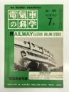 電気車の科学 1967年7月号 Vol.20 No.7: 東海製鉄向け油圧式電気機関車、名古屋市高速鉄道新型電車の概要、新懸垂電車の概要、42年度国鉄電気車の改造工事および特別修繕費工事計画の概要、新幹線旅客電車概要補遺(8) ほか