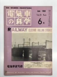 電気車の科学 1968年6月号 Vol.21 No.6: 超高速鉄道について(1)、保守に手のかからない車両とするために、ソビエトの電気機関車、ソビエトのディーゼル機関車、銀座線廃止後の都営交通、御岳登山鉄道新製ケーブルカーについて、301系軽合金電車概要(終)、EF90形高速貨物用直流機関車(終) ほか