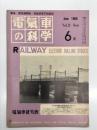 電気車の科学 1968年6月号 Vol.21 No.6: 超高速鉄道について(1)、保守に手のかからない車両とするために、ソビエトの電気機関車、ソビエトのディーゼル機関車、銀座線廃止後の都営交通、御岳登山鉄道新製ケーブルカーについて、301系軽合金電車概要(終)、EF90形高速貨物用直流機関車(終) ほか