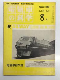 電気車の科学 1968年8月号 Vol.21 No.8: 本格的に始まった東京地下駅の工事、奥羽・仙山線の交流電化について、EF66形直流機関車、都営1号線の列車無線 都交通局 京浜急行 京成電鉄 ほか