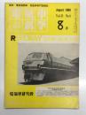電気車の科学 1968年8月号 Vol.21 No.8: 本格的に始まった東京地下駅の工事、奥羽・仙山線の交流電化について、EF66形直流機関車、都営1号線の列車無線 都交通局 京浜急行 京成電鉄 ほか