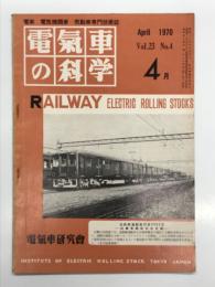 電気車の科学 1970年4月号 Vol.23 No.4: 工場における車両検修設備の近代化 電車関係、電車運転士のシュミレータ訓練、近鉄2600形新通勤急行車両について、京阪電鉄2400系通勤冷房車について、湘南モノレール開通に際して、湘南モノレール西鎌倉まで開通 ほか