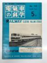 電気車の科学 1970年5月号 Vol.23 No.5: 高速試験電車クモハ591(1)、車体構造の人間工学的研究、京阪神急行電鉄5000系電車IC無接点制御装置について、阪急宝塚線列車運行総合制御システム ほか