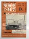 電気車の科学 1970年10月号 Vol.23 No.10: 超高速鉄道の開発と空気浮上試験設備、45年10月時刻改正の概要、クモハ583形式交直流寝台電車、進む山陽新幹線建設工事、45・10改正に伴う車両の移動、高速試験電車クモハ591(終) ほか
