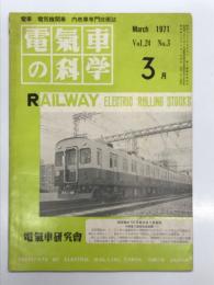 電気車の科学 1971年3月号 Vol.24 No.3: 超高速鉄道用直流リニアモータ、アエロトランに試乗して、国鉄における運転無線の動向、営団6000系電車のチョッパ装置(1)、国鉄のパイプライン輸送 ほか