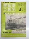 電気車の科学 1971年3月号 Vol.24 No.3: 超高速鉄道用直流リニアモータ、アエロトランに試乗して、国鉄における運転無線の動向、営団6000系電車のチョッパ装置(1)、国鉄のパイプライン輸送 ほか