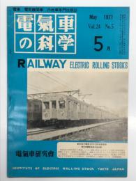 電気車の科学 1971年5月号 Vol.24 No.5: 列車制御の自動化の現状と展望、車上ミニコンピュータにおける列車制御、除雪車両のプログラム自動操縦装置、列車ダイヤ作成の自動化 ほか