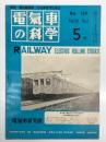 電気車の科学 1971年5月号 Vol.24 No.5: 列車制御の自動化の現状と展望、車上ミニコンピュータにおける列車制御、除雪車両のプログラム自動操縦装置、列車ダイヤ作成の自動化 ほか
