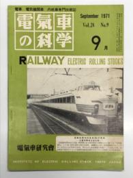 電気車の科学 1971年9月号 Vol.24 No.9: 高速運転用試験気動車の構想、在来線高速化技術開発の経過と展望、591系振子車の試験成績の分析、信越協調用489系電車について ほか
