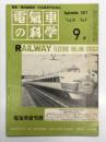 電気車の科学 1971年9月号 Vol.24 No.9: 高速運転用試験気動車の構想、在来線高速化技術開発の経過と展望、591系振子車の試験成績の分析、信越協調用489系電車について ほか
