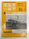 電気車の科学 1971年11月号 Vol.24 No.11: 国鉄47年度春季大時刻改正の概要、超高速鉄道開発研究経過と今後の方向、直流リニアモーターカによる新しい鉄道システム、超高速鉄道の基礎調査 ほか