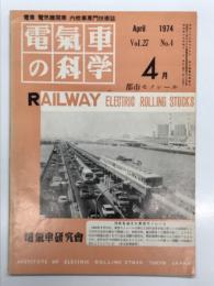 電気車の科学 1974年4月号 Vol.27 No.4: 都市モノレール特集 総合交通体系の中のモノレールの位置づけ、モノレール発達の歴史とその種類、日本のモノレール現況、都市モノレール計画の現状、都市モノレールの助成制度について、跨座型モノレールとその特徴、懸垂型モノレールとその特徴、日豊本線幸崎-南宮崎間電化開業について ほか