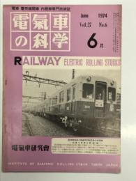 電気車の科学 1974年6月号 Vol.27 No.6: ソウル地下鉄建設と首都圏電化速報、特急電車の雪害故障とその対策について、48年度国鉄電気車の車両故障について、紀勢本線新宮-和歌山間電化計画、ED62形式直流機関車、前橋地裁 いわゆるATS闘争訓告処分事件の判決について、KRT運行管理システム ほか