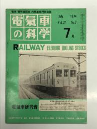 電気車の科学 1974年9月号 Vol.27 No.7: スミス車両管理システム、昭和49年度国鉄電化計画、湖西線の開業と運転計画について、小田急電鉄多摩線の開業、大阪市地下鉄谷町線東梅田-都島間開通、南海電鉄電車線電圧昇圧に伴う車両改造、札幌市高速鉄道案内軌条式計測車 ほか