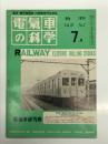 電気車の科学 1974年9月号 Vol.27 No.7: スミス車両管理システム、昭和49年度国鉄電化計画、湖西線の開業と運転計画について、小田急電鉄多摩線の開業、大阪市地下鉄谷町線東梅田-都島間開通、南海電鉄電車線電圧昇圧に伴う車両改造、札幌市高速鉄道案内軌条式計測車 ほか