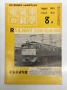 電気車の科学 1974年8月号 Vol.27 No.8: 振子車の縁起由来とこれから、超高速鉄道技術開発と超電導マグネット、これからの気動車、新型式気動車キハ66・67の概要、東京急行電鉄大容量SIVについて、581・583系電車スラスト玉軸受の破損原因とその対策 ほか
