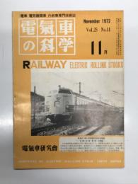 電気車の科学 1972年11月号 Vol.25 No.11: 磁気浮上走行試験装置の概要、車両制動装置の改善対策、横前市営地下鉄の第1次開業について、大阪市高速鉄道3号線(四ツ橋線)玉出-住之江公園間開業、鉄道記念物および管理者一覧、北海道地区用交流電車(711系)の運転回顧（上） ほか