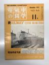 電気車の科学 1972年11月号 Vol.25 No.11: 磁気浮上走行試験装置の概要、車両制動装置の改善対策、横前市営地下鉄の第1次開業について、大阪市高速鉄道3号線(四ツ橋線)玉出-住之江公園間開業、鉄道記念物および管理者一覧、北海道地区用交流電車(711系)の運転回顧（上） ほか