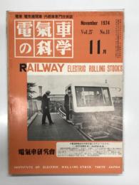 電気車の科学 1974年11月号 Vol.27 No.11: 新幹線10年間の運転概要、総武本線佐倉-銚子間ほか2線区の電化完成、チョッパ制御電車の現車試験、京王帝都電鉄相模原線多摩ニュータウン乗入始まる、営団有楽町線の開業について、連続輸送システム ベルチカの開発 ほか