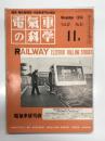 電気車の科学 1974年11月号 Vol.27 No.11: 新幹線10年間の運転概要、総武本線佐倉-銚子間ほか2線区の電化完成、チョッパ制御電車の現車試験、京王帝都電鉄相模原線多摩ニュータウン乗入始まる、営団有楽町線の開業について、連続輸送システム ベルチカの開発 ほか