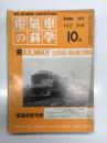 電気車の科学 1974年10月号 Vol.27 No.10: 超高速鉄道の開発現状、新幹線電車10年の歩み、イタリアの新幹線 ディレティシマ計画、最近のヨーロッパ車両におけるアコモデーションと居住性について、西鉄の列車運行管理システム（TTC） ほか