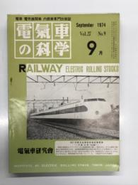 電気車の科学 1974年9月号 Voi.27 No.9: グラフ 軽合金製代表車両、鉄道車両とアルミニウム合金、日本のアルミ車両一覧表、車両用アルミニウム合金、アルミニウム合金車両の溶接、アルミ車両の使用実績について ほか