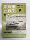 電気車の科学 1974年9月号 Voi.27 No.9: グラフ 軽合金製代表車両、鉄道車両とアルミニウム合金、日本のアルミ車両一覧表、車両用アルミニウム合金、アルミニウム合金車両の溶接、アルミ車両の使用実績について ほか