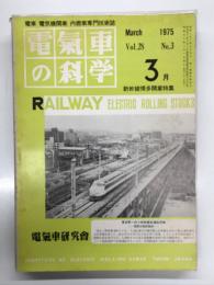 電気車の科学 1975年3月号 Vol.28 No.3: 新幹線博多開業特集・山陽新幹線の工事計画から開業まで、50年3月国鉄時刻改正の大要、新構想の車両基地の概要 主として博多総合車両基地について、国鉄における首都圏の震災対策、岡山-博多間電気設備について、新幹線の保安対策、50年3月時刻改正に伴う車両の転配計画 ほか