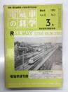 電気車の科学 1975年3月号 Vol.28 No.3: 新幹線博多開業特集・山陽新幹線の工事計画から開業まで、50年3月国鉄時刻改正の大要、新構想の車両基地の概要 主として博多総合車両基地について、国鉄における首都圏の震災対策、岡山-博多間電気設備について、新幹線の保安対策、50年3月時刻改正に伴う車両の転配計画 ほか