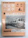 電気車の科学 1975年4月号 Vol.28 No.4: 新幹線を利用する日帰りビジネスの疲労、ひかり鈍行東京-博多試乗、仙石線用72系改造通勤形直流電車、富士急行モハ5000形車両について、湘南モノレール3両運転始まる、ED75形機関車の連続勾配区間における運転操縦 ほか