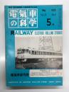 電気車の科学 1975年5月号 Vol.28 No.5: 電車のアルミ化による電力節減について、計量単位の国際統一が始まっている、新幹線電車接置装置の問題点について、電気機関車撒砂機能の改善について ほか