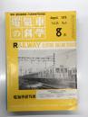 電気車の科学 1975年8月号 Vol.28 No.8: 昭和50年度国鉄電化計画、50年度国鉄電気車改造工事の概要、クモヤ443系電気試験車、パノラマカーの増結について、南海電鉄8000形チョッパ制御車両概要 ほか