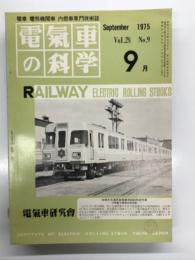 電気車の科学 1975年9月号 Vol.28 No.9: 昭和50年度私鉄車両増備計画、黒部峡谷鉄道EH形山岳用電気機関車、阪急電鉄6300系電車の概要、湖西線1年の歩み、首都圏の電車冷房化現状、青森操における車両脱線について ほか
