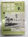 電気車の科学 1975年9月号 Vol.28 No.9: 昭和50年度私鉄車両増備計画、黒部峡谷鉄道EH形山岳用電気機関車、阪急電鉄6300系電車の概要、湖西線1年の歩み、首都圏の電車冷房化現状、青森操における車両脱線について ほか