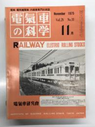 電気車の科学 1975年11月号 Vol.28 No.11: 奥羽本線羽前千歳-秋田間電化工事について、50年度私鉄車両改造計画について、山手線電車環状運転50年の歩み(下)、西日本鉄道５000系の概要、ディーゼル機関車総合試験装置、国鉄自動給電システム ほか