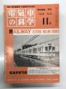 電気車の科学 1975年11月号 Vol.28 No.11: 奥羽本線羽前千歳-秋田間電化工事について、50年度私鉄車両改造計画について、山手線電車環状運転50年の歩み(下)、西日本鉄道５000系の概要、ディーゼル機関車総合試験装置、国鉄自動給電システム ほか