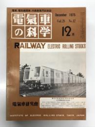 電気車の科学 1975年12月号 Vol.28 No.12: 輸入電気機関車の長所と短所、電気機関車の歯数比について、列車火災対策と車輛について、札幌市東西線と車両について、広島新幹線運転初の紹介、新幹線の廃車解体設備 ほか