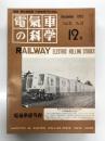 電気車の科学 1975年12月号 Vol.28 No.12