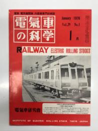 電気車の科学 1976年1月号 Vol.29 No.1: 博多総合車両部全検設備について、新幹線騒音の環境基準と技術開発、横浜市高速鉄道1000形増備車両について、進む特急車両の雪害対策工事、名鉄式自動連結解放装置の開発について ほか