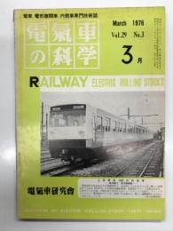 電気車の科学 1976年3月号 Vol.29 No.3: グラフ DE15形両頭複線形除雪装置付ディーゼル機関車、伯備・山陰本線伯備大山-出雲市間ほか2線区の電化計画、直角カルダン高速台車、上信鉄道1000形新造車両の概要、最近のラッセル除雪機関車 ほか