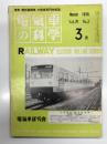 電気車の科学 1976年3月号 Vol.29 No.3: グラフ DE15形両頭複線形除雪装置付ディーゼル機関車、伯備・山陰本線伯備大山-出雲市間ほか2線区の電化計画、直角カルダン高速台車、上信鉄道1000形新造車両の概要、最近のラッセル除雪機関車 ほか