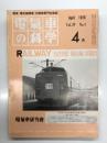 電気車の科学 1976年 Vol.29 No.4: 新幹線博多開業1年の輸送概況、札幌市東西線用ATO装置、485系1000代特急形交流電車、神戸市営地下鉄1000形車両の概要、相模鉄道いずみ野線の開業について ほか
