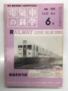 電気車の科学 1976年6月号 Vol.29 No.6: 最近の国鉄運転事故と防止対策、昭和50年度運転事故・運転阻害の概況、50年度民鉄の運転事故・運転阻害の概況、50年度国鉄電気車の車両故障について、航空機と鉄道車両のエアコン比較、都営地下鉄1号線5000形増備車(下)、阪急電鉄6000系の概要、冷房の室内温度制御の研究 ほか